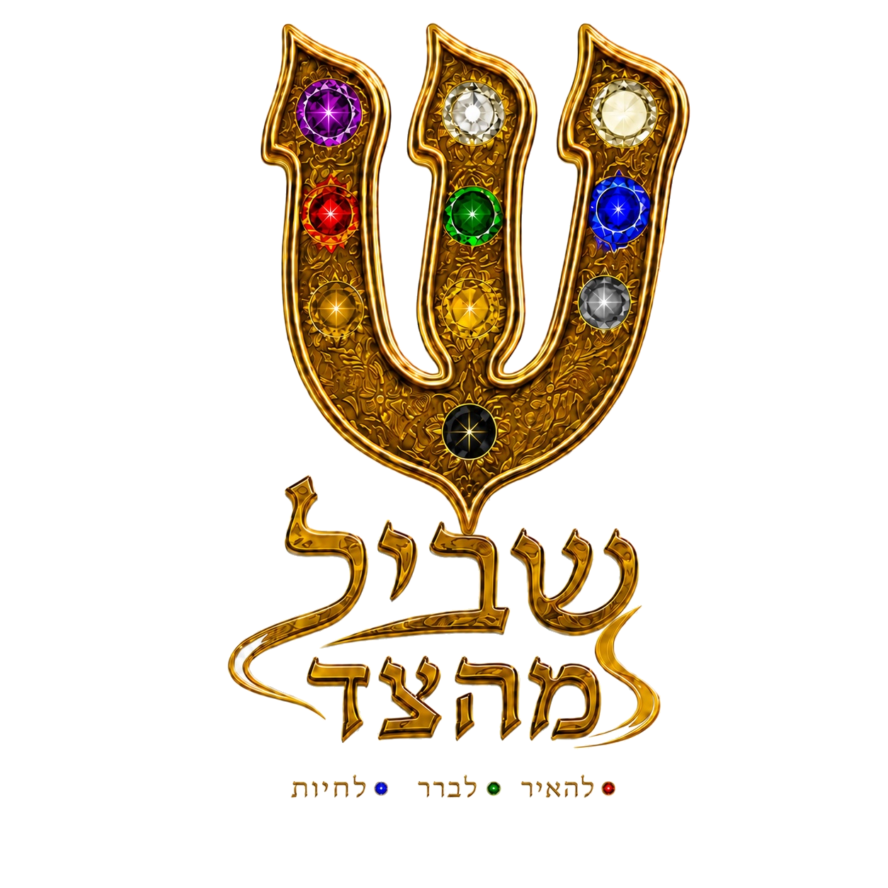 שביל מהצד — להאיר, לברר, לחיות